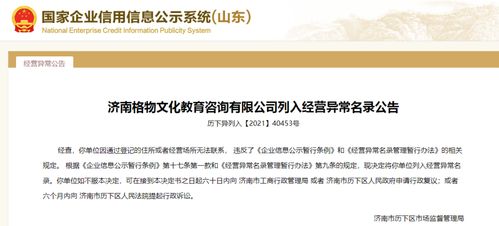 濟(jì)南11家教育咨詢企業(yè)失聯(lián)，被列入經(jīng)營異常名錄引發(fā)行業(yè)反思