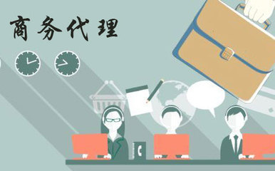 商務(wù)代理和商務(wù)信息咨詢是一個意思嗎?